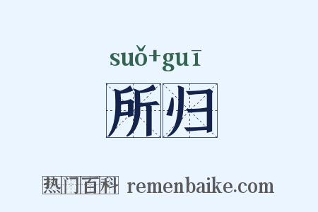 所归是什么意思的图片